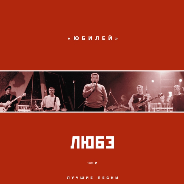 Любэ — Главное, что есть ты у меня